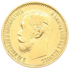 5 рублей 1899 года (ФЗ) Российская Империя (Николай II) — Фото №2