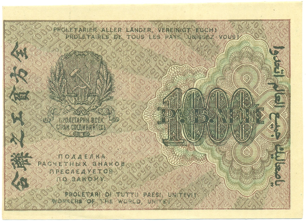 1000 рублей 1919 года РСФСР — Фото №2