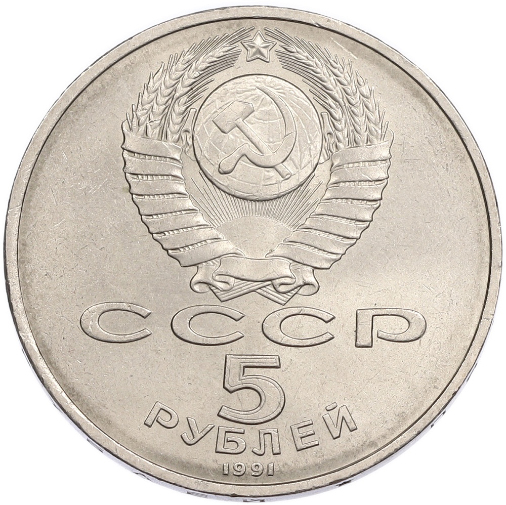 5 рублей 1991 года «Государственный банк в Москве» — Фото №2