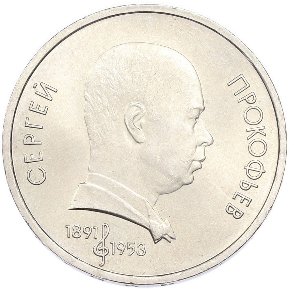 1 рубль 1991 года «Сергей Сергеевич Прокофьев» — Фото №1