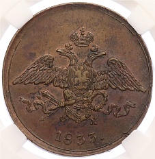 5 копеек 1833 года ЕМ ФХ Российская Империя (Николай I) в слабе ННР (AU55BN) — Фото №1