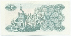 3 карбованца 1991 года Украина — Фото №2