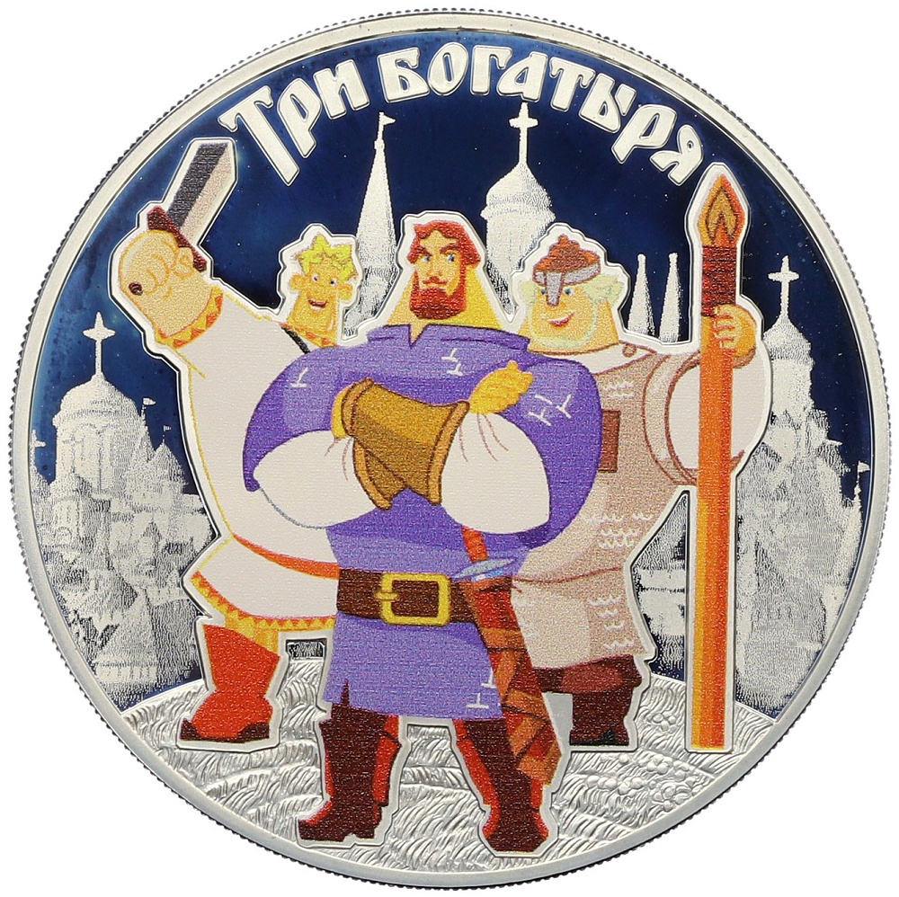 3 рубля 2017 года СПМД «Российская (Советская) мультипликация — Три Богатыря» — Фото №1
