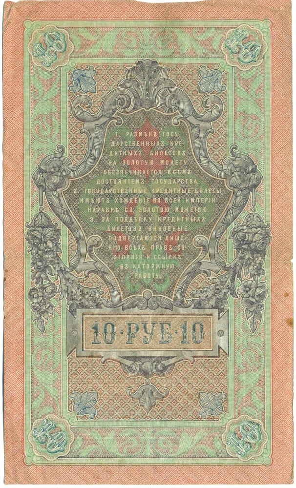 10 рублей 1909 года Шипов / Софронов — Фото №2