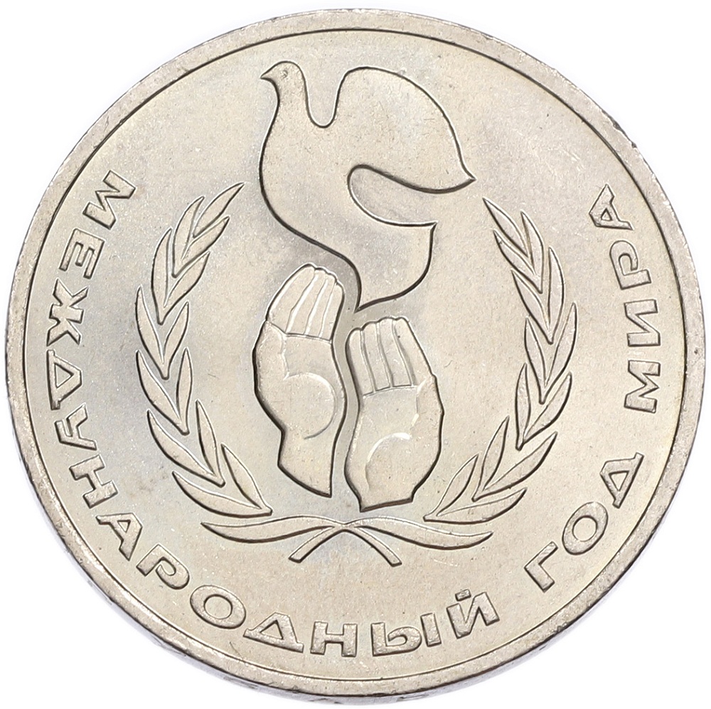 1 рубль 1986 года «Международный год мира» — Фото №1