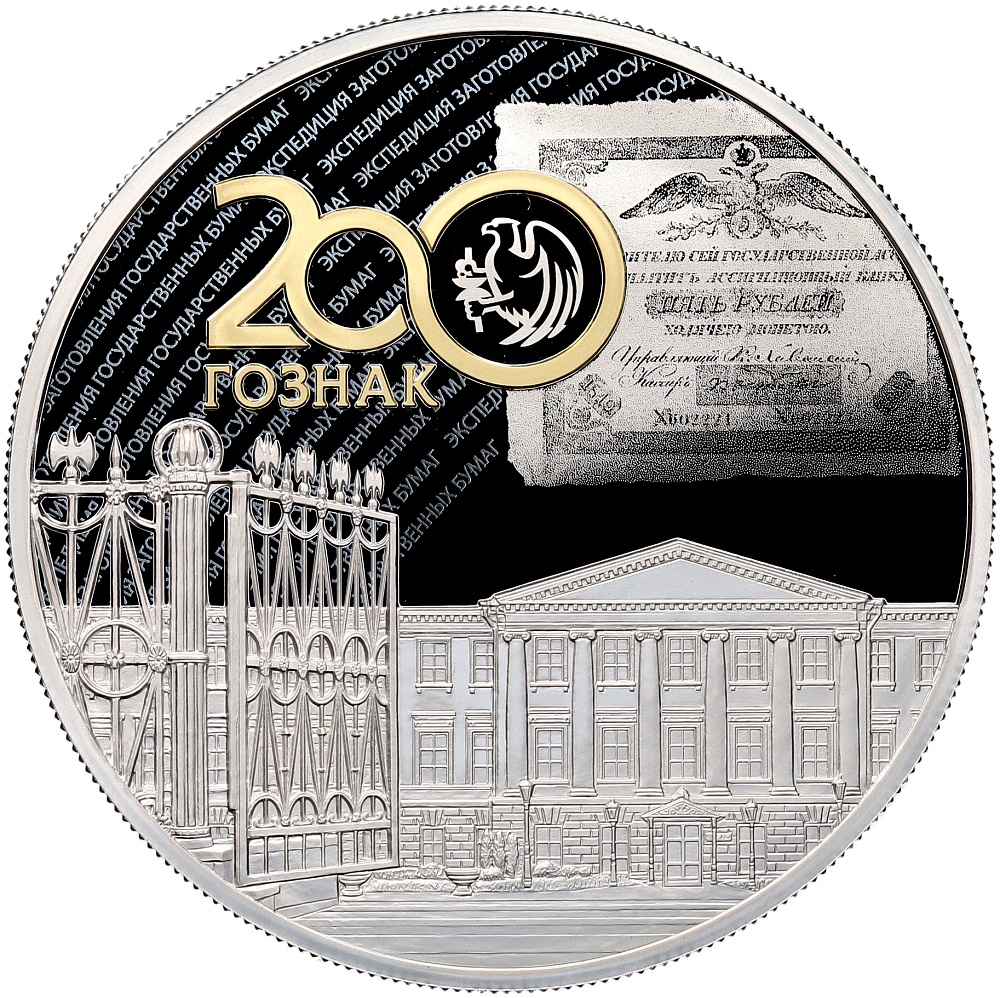 25 рублей 2018 года СПМД «200 лет Гознаку» — Фото №1