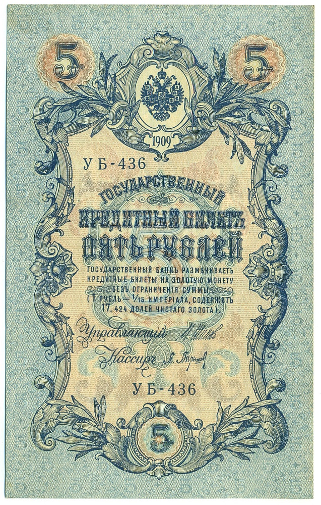 5 рублей 1909 года Шипов / Барышев — Фото №1