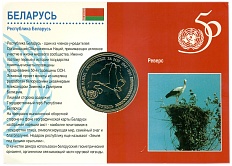 1 рубль 1996 года Белоруссия «50 лет образования ООН» (в блистере) — Фото №1