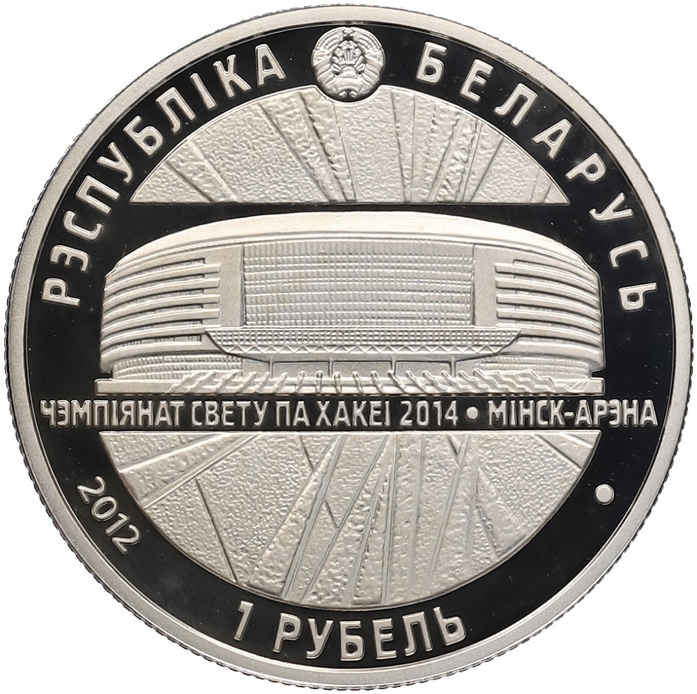 1 рубль 2012 года Белоруссия «Чемпионат мира по хоккею 2014 года — Минск-Арена» — Фото №2
