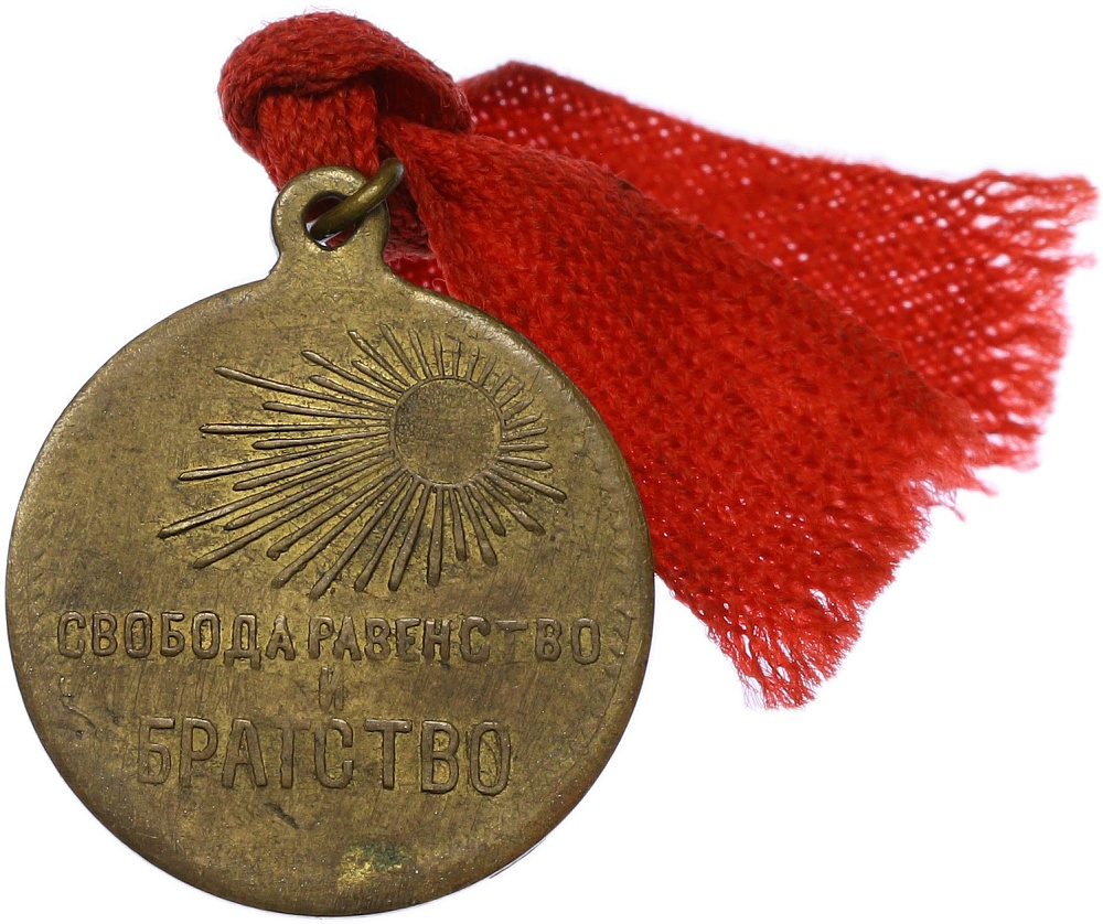 Жетон 1917 года Российская Империя «Свободная Россия» — Фото №2
