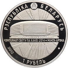 1 рубль 2012 года Белоруссия «Чемпионат мира по хоккею 2014 года — Минск-Арена» — Фото №2