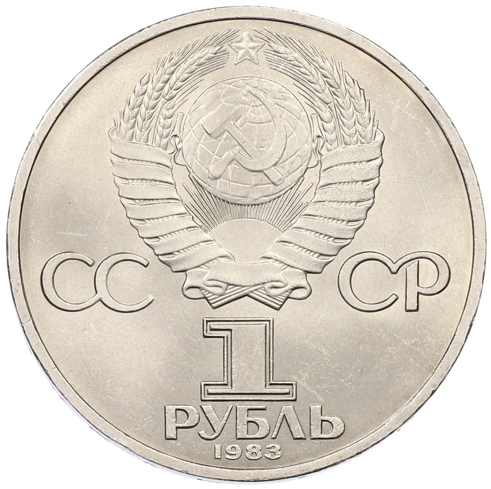 1 рубль 1983 года «Иван Федоров» — Фото №2