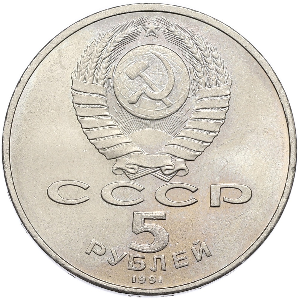 5 рублей 1991 года «Памятник Давиду Сасунскому в Ереване» — Фото №2