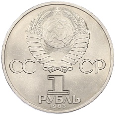1 рубль 1983 года «Иван Федоров» — Фото №2