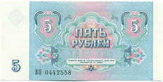 5 рублей 1991 года СССР — Фото №2