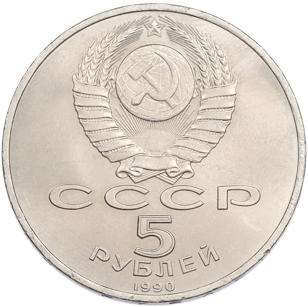 5 рублей 1990 года «Матенадаран в Ереване» — Фото №2