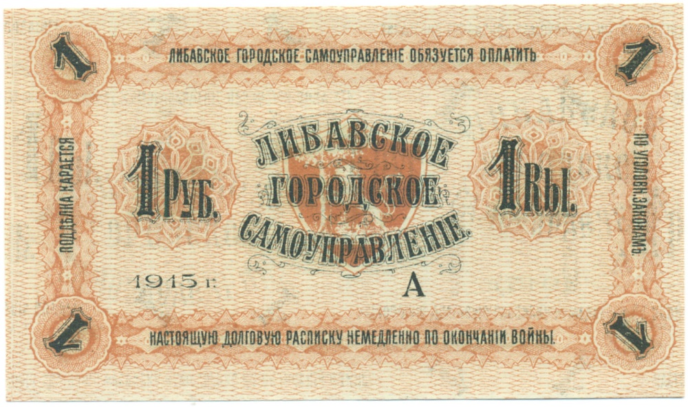 1 рубль 1915 года Либавское городское самоуправление — Фото №1
