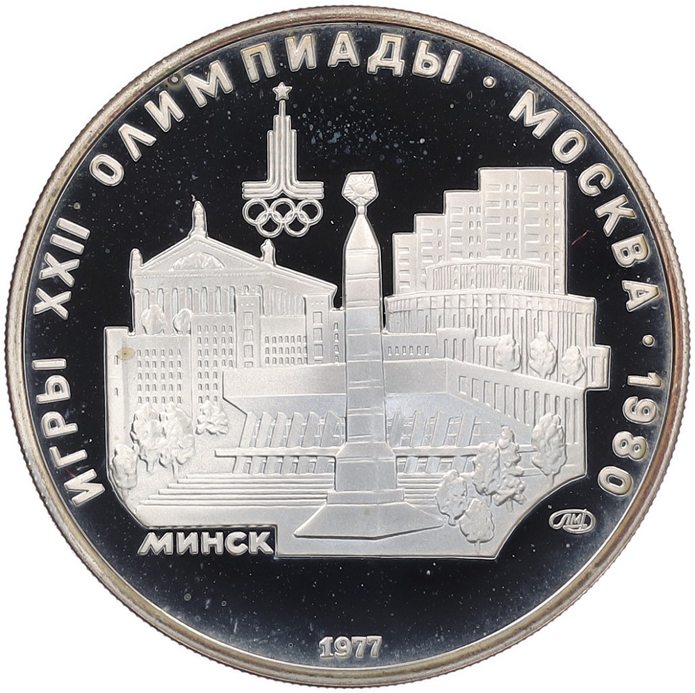5 рублей 1977 года ЛМД «XXII летние Олимпийские Игры 1980 в Москве (Олимпиада-80) — Минск» — Фото №1