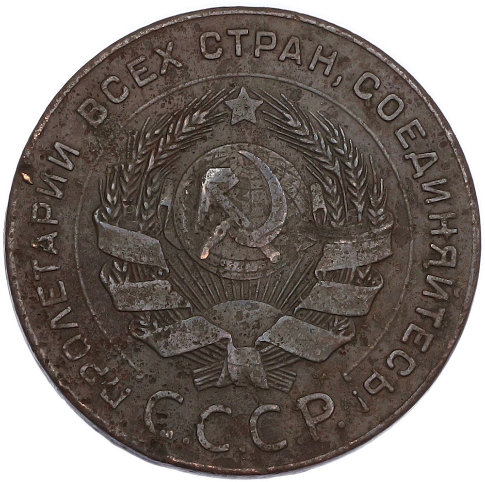 5 копеек 1924 года СССР — Фото №2