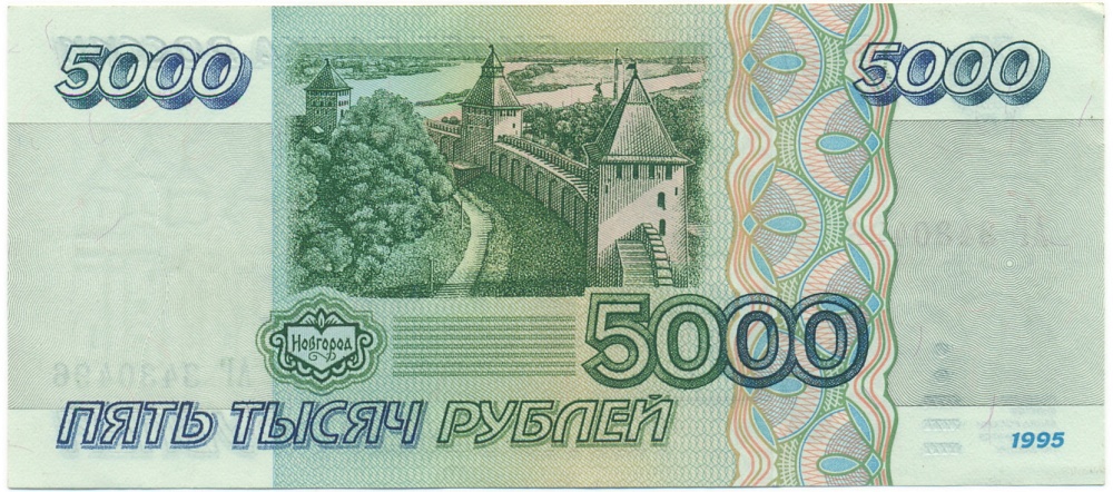 5000 рублей 1995 года — Фото №2