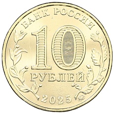 10 рублей 2025 года ММД «Города трудовой доблести — Челябинск» — Фото №2