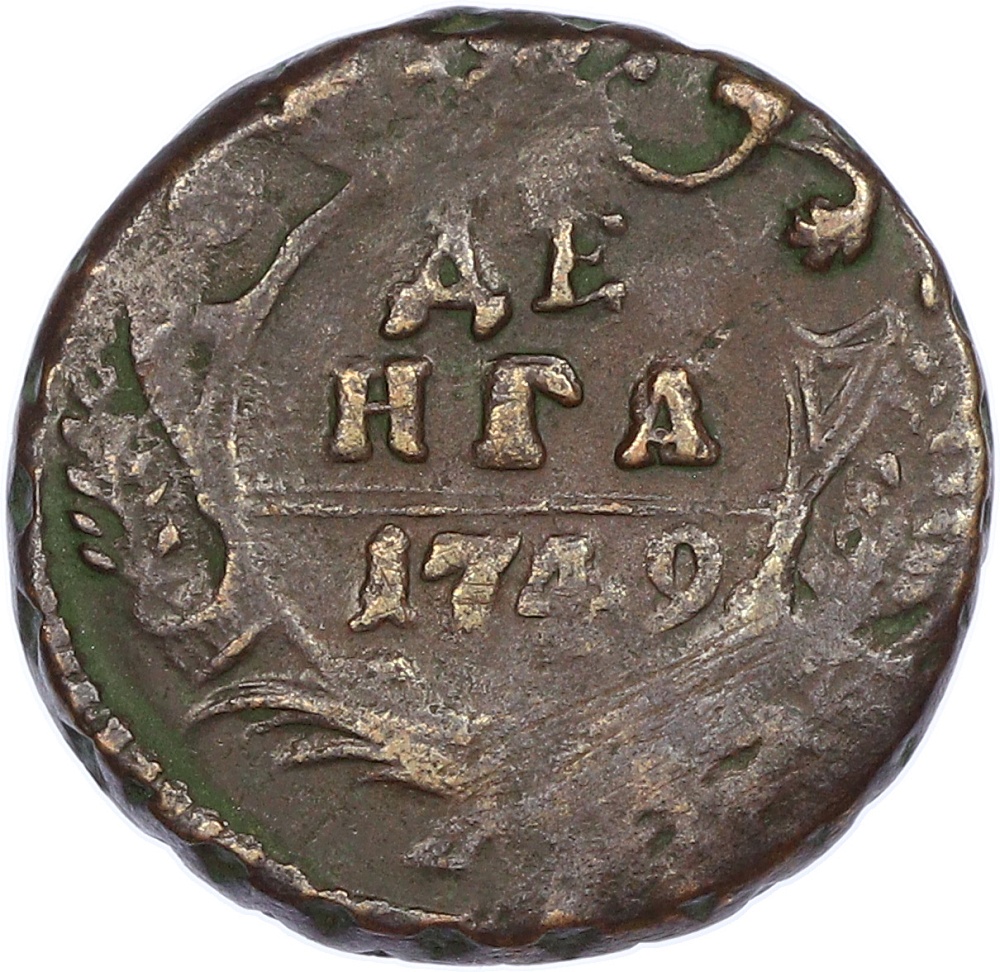 Денга 1749 года Российская Империя (Елизавета Петровна) — Фото №1