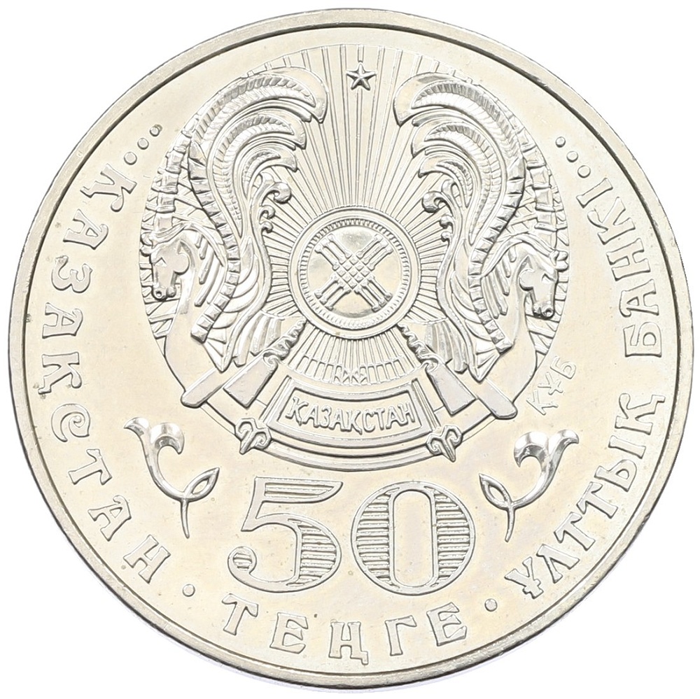 50 тенге 2005 года Казахстан «10 лет Конституции Казахстана» — Фото №2