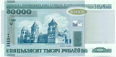 50000 рублей 2000 года Белоруссия — Фото №1
