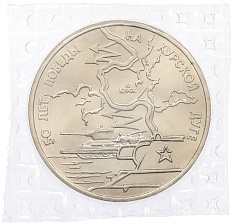3 рубля 1993 года ЛМД «50 лет Победы на Курской дуге» (UNC) — Фото №1
