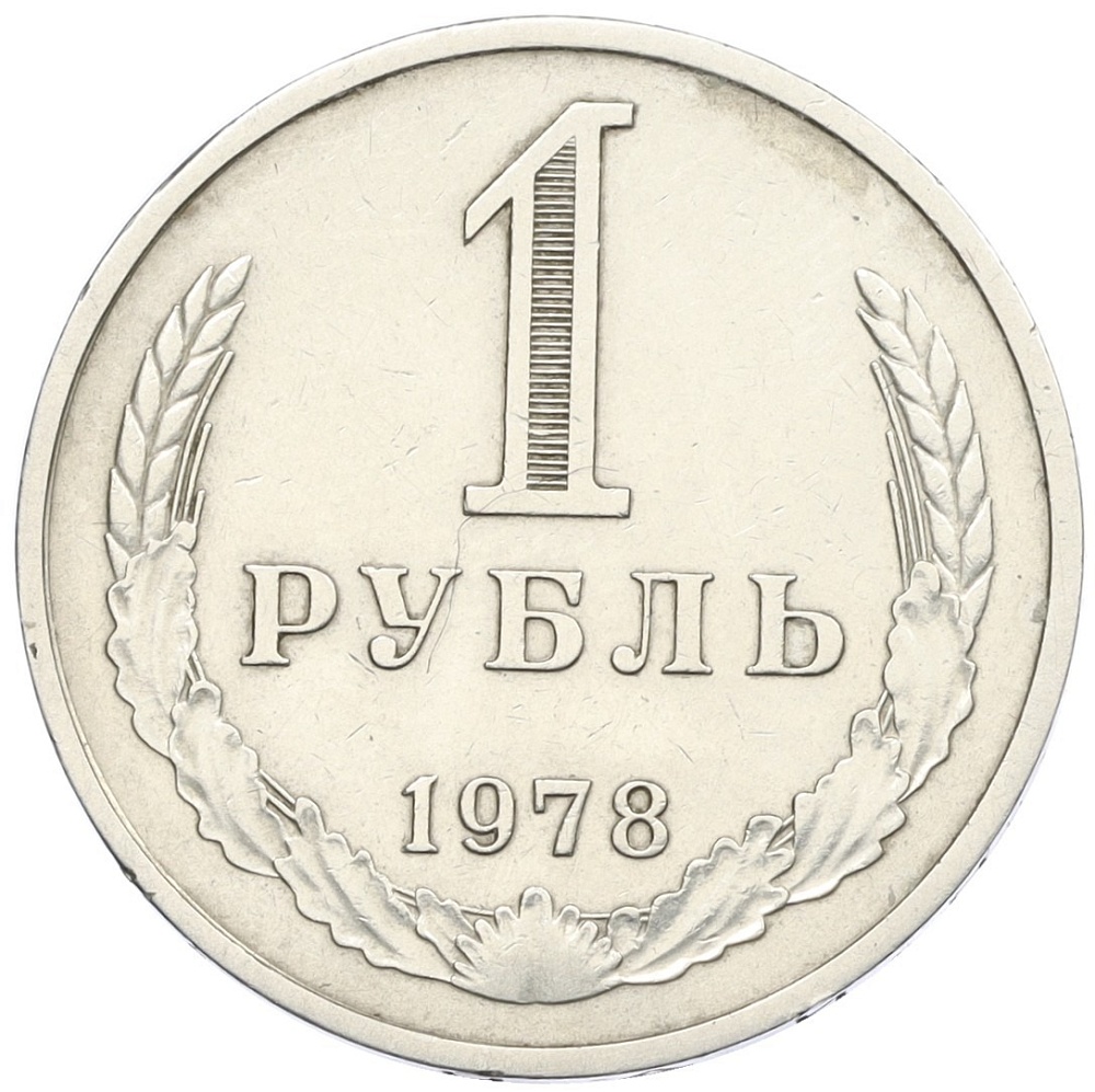 1 рубль 1978 года СССР — Фото №1