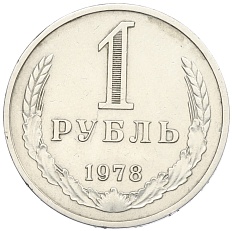 1 рубль 1978 года СССР — Фото №1