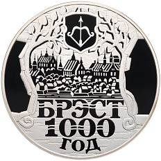 20 рублей 2019 года Белоруссия «1000 лет городу Брест» — Фото №1