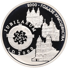 20 рублей 1999 года Белоруссия «2000 лет Христианства» — Фото №1