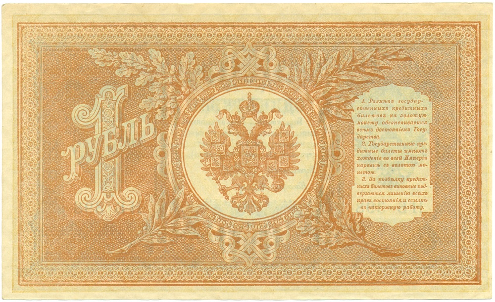 1 рубль 1898 года Шипов / Титов — Фото №2