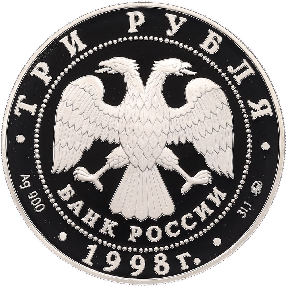 3 рубля 1998 года ММД «Год прав человека в Российской Федерации» — Фото №2