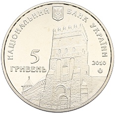 5 гривен 2010 года Украина «925 лет городу Луцк» — Фото №2