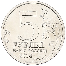 5 рублей 2014 года ММД «Великая Отечественная война — Прибалтийская операция» — Фото №2