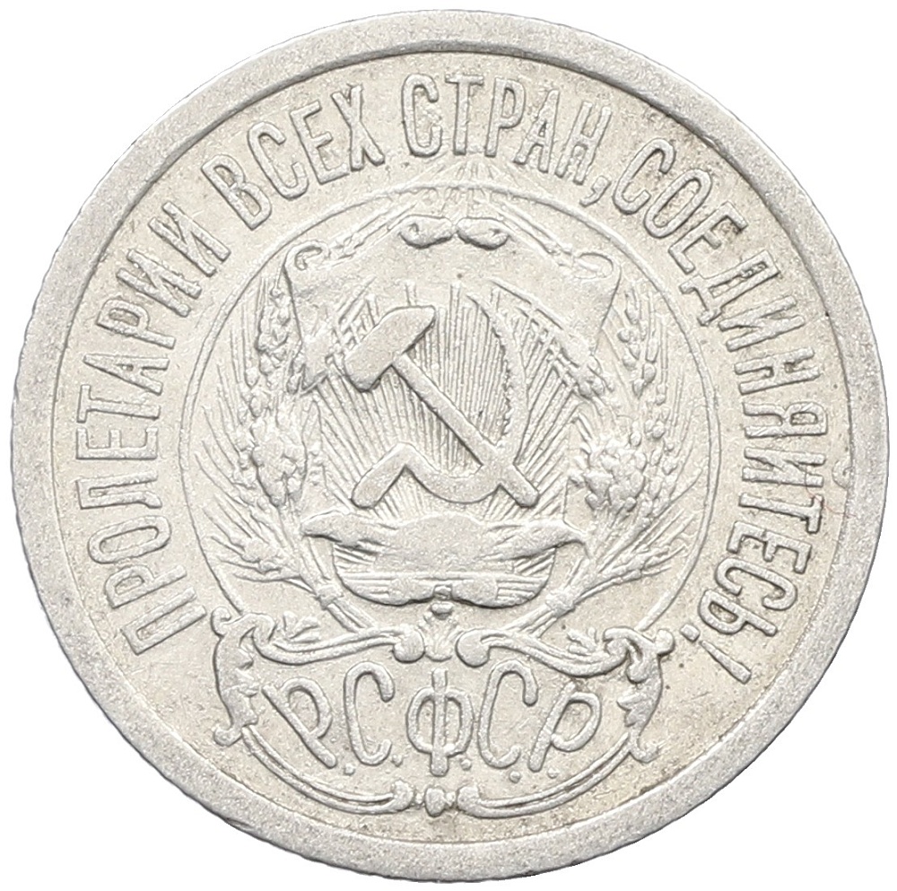 15 копеек 1923 года РСФСР — Фото №2