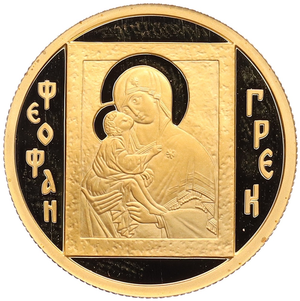50 рублей 2004 года ММД «Феофан Грек» — Фото №1
