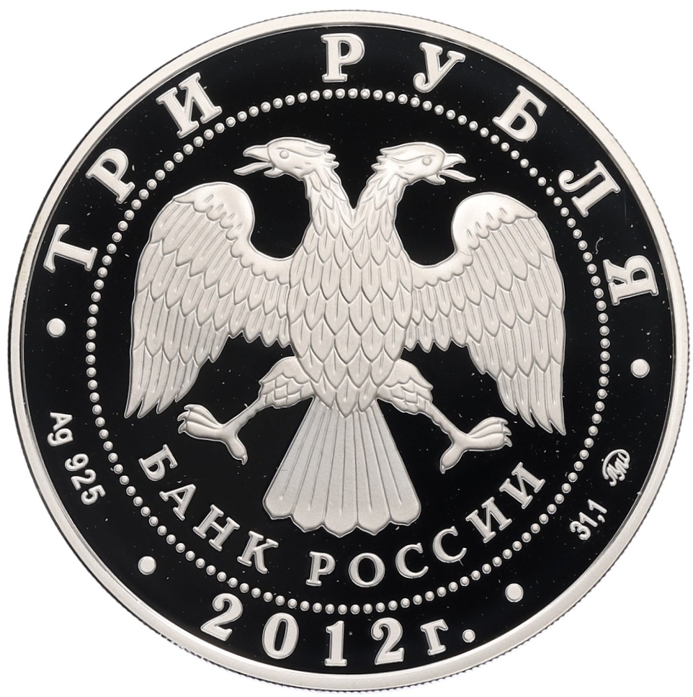 3 рубля 2012 года ММД «Памятники архитектуры России — Ферапонтов Лужецкий монастырь в Можайске» — Фото №2