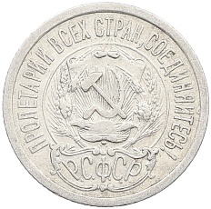 15 копеек 1923 года РСФСР — Фото №2