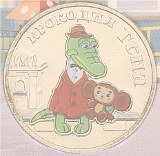 25 рублей 2020 года ММД «Российская (Советская) мультипликация — Крокодил Гена» (Цветная) — Фото №1