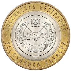 10 рублей 2007 года СПМД «Российская Федерация — Республика Хакасия» — Фото №1