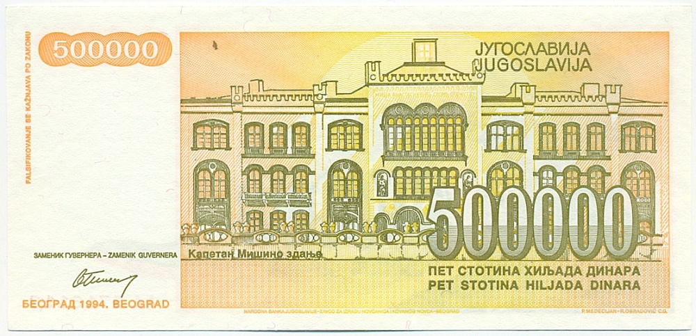 500000 динаров 1994 года Югославия — Фото №2