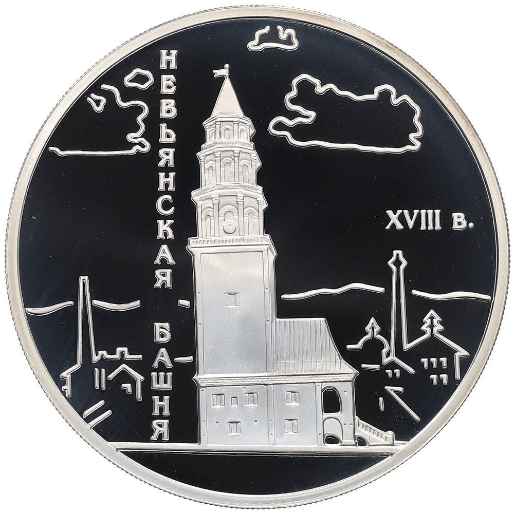 3 рубля 2007 года СПМД «Памятники архитектуры России — Невьянская наклонная башня в Свердловской области» — Фото №1