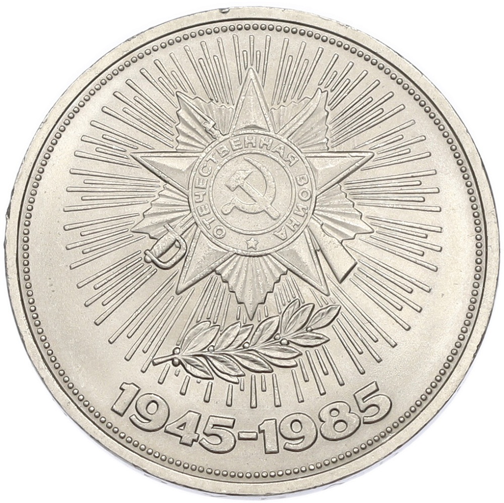 1 рубль 1985 года «40 лет Победы» — Фото №1