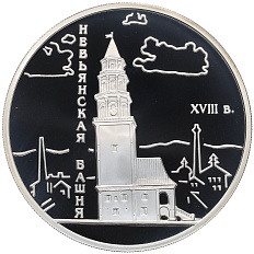 3 рубля 2007 года СПМД «Памятники архитектуры России — Невьянская наклонная башня в Свердловской области» — Фото №1