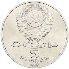 5 рублей 1989 года «Собор Покрова на Рву в Москве» — Фото №2