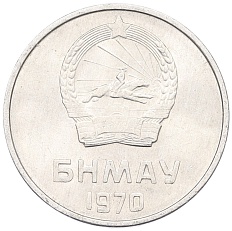 5 мунгу 1970 года Монголия — Фото №2