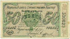 50 рублей 1920 года Елисаветград — Фото №1